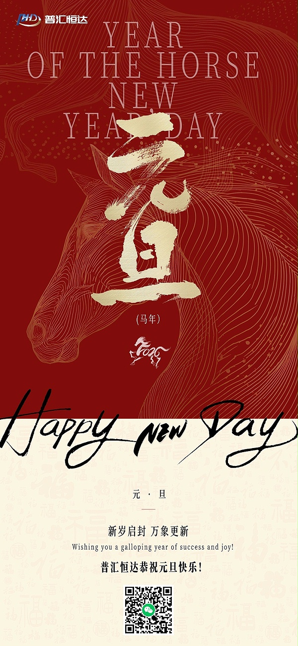 普汇恒达2026元旦公众号海报